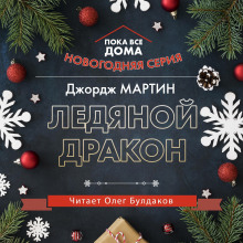 Аудиокнига Ледяной дракон