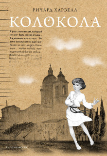 Аудиокнига Колокола