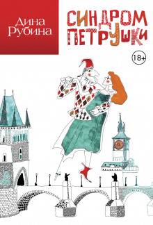 Аудиокнига Синдром Петрушки