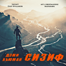 Аудиокнига Сизиф