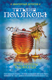 Аудиокнига Бочка но-шпы и ложка яда