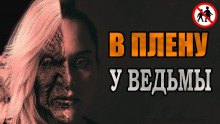 Аудиокнига В плену у ведьмы