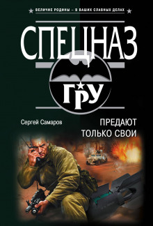 Аудиокнига Предают только свои