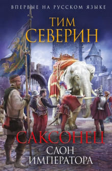 Аудиокнига Слон императора