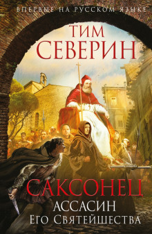 Аудиокнига Ассасин Его Святейшества