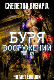 Аудиокнига Буря Вооружений. Том 24