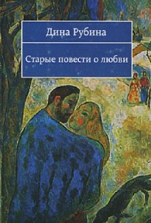 Аудиокнига Старые повести о любви
