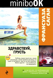 Аудиокнига Здравствуй грусть