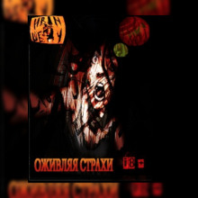 Аудиокнига Оживляя страхи