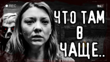 Аудиокнига Что там в чаще?