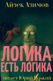 Аудиокнига Логика есть логика