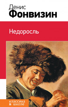 Аудиокнига Недоросль