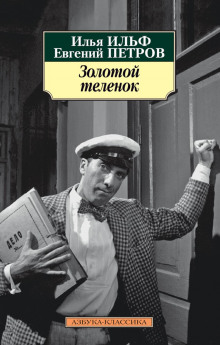 Аудиокнига Золотой телёнок