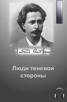 Аудиокнига Люди теневой стороны