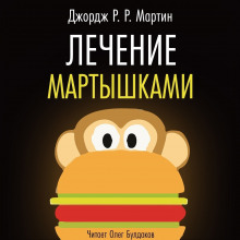 Аудиокнига Лечение мартышками