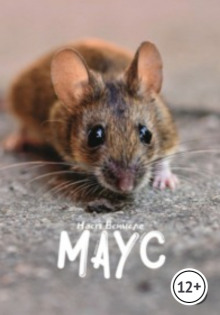 Аудиокнига Маус