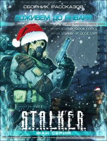 Аудиокнига Доживем до января. S.T.A.L.K.E.R.