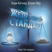 Аудиокнига Железный стандарт