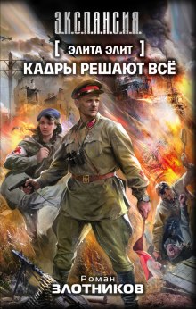 Аудиокнига Кадры решают все