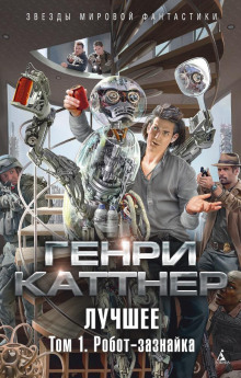 Аудиокнига Робот-Зазнайка