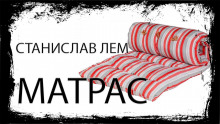 Аудиокнига Матрас