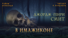 Аудиокнига В Имажиконе