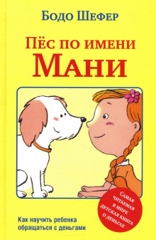 Аудиокнига Пёс по имени Мани