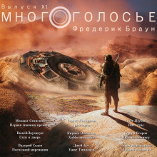 Аудиокнига МногоГолосье. Фредерик Браун