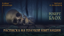 Аудиокнига Расписка на голубой квитанции