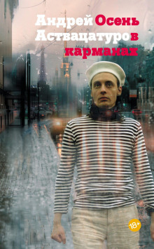 Аудиокнига Осень в карманах