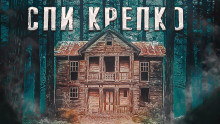 Аудиокнига Волчок