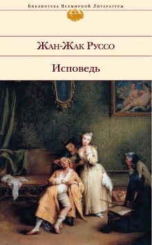 Аудиокнига Исповедь