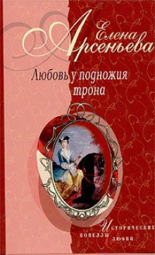 Аудиокнига Любовь у подножия трона