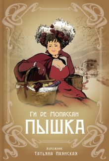 Аудиокнига Пышка