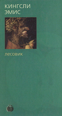 Аудиокнига Лесовик