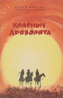 Аудиокнига Красные дьяволята