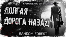 Аудиокнига Долгая дорога назад