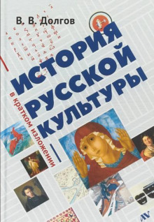 Аудиокнига История русской культуры в кратком изложении
