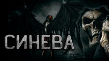 Аудиокнига Они рядом или Синева