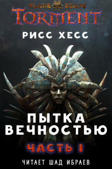 Аудиокнига Пытка Вечностью.Часть 1