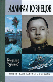 Аудиокнига Адмирал Кузнецов