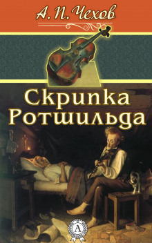 Аудиокнига Скрипка Ротшильда