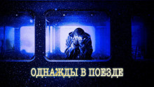 Аудиокнига Ночной поезд