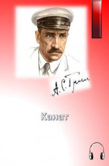 Аудиокнига Канат