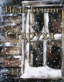Аудиокнига Старуха