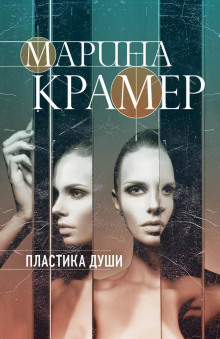 Аудиокнига Пластика души