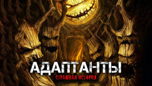 Аудиокнига Адаптанты