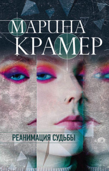 Аудиокнига Реанимация судьбы
