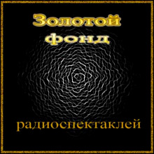 Аудиокнига Сборник радиоспектаклей №23
