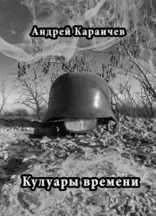 Аудиокнига Кулуары времени